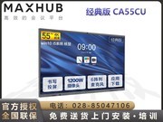 MAXHUB V5经典版(CA55CU/i5核显版)
