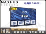 MAXHUB V5经典版(CA86CU/安卓版)
