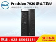 戴尔 Precision T7920塔式系列工作站(银牌4214R*2/64GB/512GB+4TB/RTX4000)