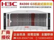 H3C UniServer R4300 G5