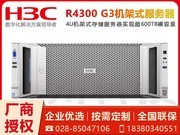 新华三大容量存储服务器 H3C UniServer R4300 G3