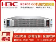 四川华三UniServer服务器总代理供应R6700 G3