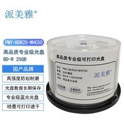派美雅高品质专业级可打印蓝光光盘BD-R 25GB 防划耐磨 长期保存 50片桶装 PMY-BDR25-WHC50