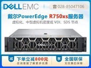 戴尔易安信 PowerEdge R750xs 机架式服务器（2*5318Y 48C/96T）