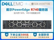 戴尔易安信 PowerEdge R740 机架式服务器(Xeon Silver 4210R/32GB/4TB)
