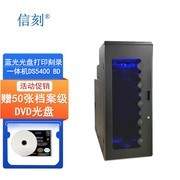 信刻大容量蓝光光盘打印刻录机 DS5400 BD