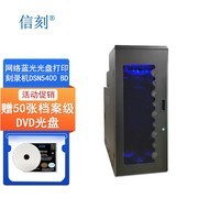 信刻大容量网络蓝光光盘打印刻录机DSN5400 BD