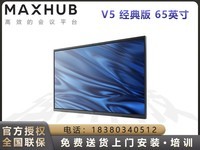 MAXHUB会议平板 V5经典版(CA65CA/i5核显版) 65英寸4K 触控一体机