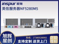 浪潮 英信NF5280M5(Xeon Silver 4210/32GB/8TB)