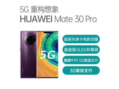 Ϊ Mate30 Pro8GB/256GB/ȫͨ/5G/棩ͬһСʱʹȡ*¼۸绰13888773000