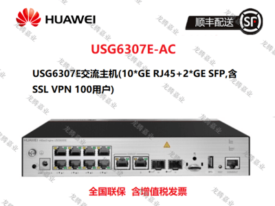 华为（HUAWEI）USG6307E-AC 企业级安全防火墙(10*GE RJ45+2*GE SFP,含SSL VPN 100用户)带机量50