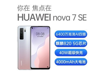 Ϊ nova 7 SE8GB/128GB/5G/ȫͨ ͬһСʱʹȡ*¼۸绰13888773000