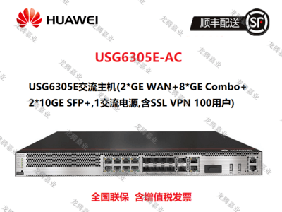 华为（HUAWEI）USG6305E-AC 企业级安全防火墙(2*GE WAN+8*GE Combo+2*10GE SFP+,含SSL VPN 100用户) 带机量400