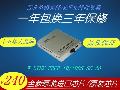 W-LINK FECP-10/100S-SC-20电信级光纤收发器 单模双纤光电转换器 网络监控SC接口 百兆自适应内置电源光钎收发器 20KM