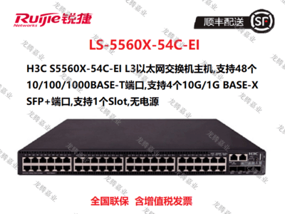 新华三（H3C）S5560X-54C-EI 企业级交换机 48个全千兆电口+4个万兆光口+1个扩展插槽