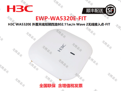 H3C WA5320E 外置天线双频四流802.11ac/n Wave 2无线接入点-FIT