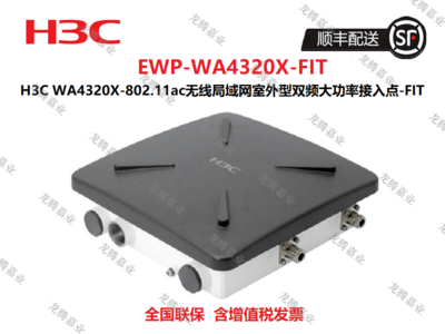 新华三（H3C）EWP-WA4320X-FIT