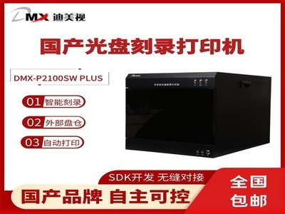 迪美视 DMX- P2100SW PLUS 全自动刻录打印系统  国产品牌 自主可控 2盘位集中刻录 自动打印 外部输出盘仓 SDK无缝对接