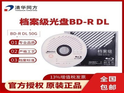 清华同方 BD-R蓝光档案级光盘（50GB）归档光盘 ,存储年限20年以上，符合档案标准DA/T38-2008，重要数据存储归档。