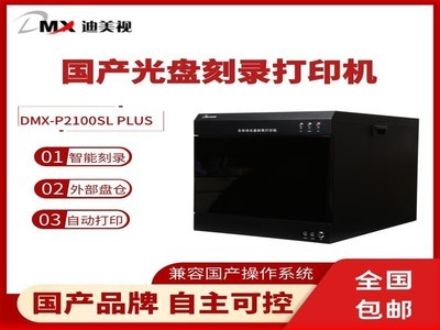 迪美视 DMX- P2100SL PLUS全自动光盘打印刻录机 国产品牌 国产主机 2盘位集中刻录 自动打印 外部输出盘仓 SDK无缝对接