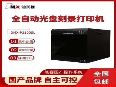 迪美视DMX-P2100SL全自动刻录打印系统  国产品牌,麒麟系统，网络接口，2台专业级蓝光刻录机，支持大数据多任务批量自动刻录打印