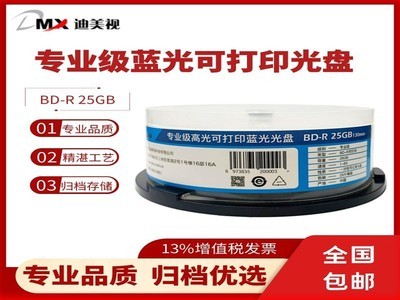 迪美视 专业级可打印光盘BD-R 25GB 归档寿命可达20年、高质量可打印盘片表面 25P桶装