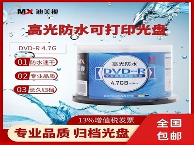 迪美视 高光防水专业级可打印光盘DVD-R 4.7GB  专业级4.7GDVD光盘,存储年限20年，DVD高光防水可打印光盘