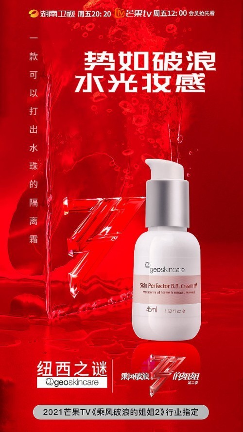 纽西之谜geoskincare助力乘风破浪的姐姐